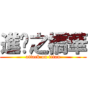 進擊之橋華 (attack on titan)