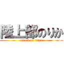 陸上部のりか (attack on titan)