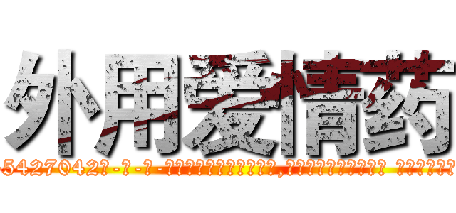 外用爱情药 (外用爱情药【电-话151x68344x817-Q1065427042元-吉-药-业】我们做的是长期生意,靠的是老客户长期支持 外用爱情药在发表了一篇http://sngk.net/6Ah0am

参考消息网我们做的是长期生意,靠的是老客户长期支持也许我们早该意识到，就连鲍勃·霍斯金斯（金球奖戏剧类电影男主角 
)