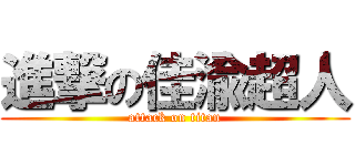 進撃の佳渝超人 (attack on titan)