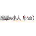 進撃の小人（そうま） (attack on titan)