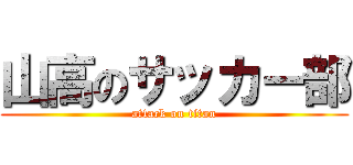 山高のサッカー部 (attack on titan)