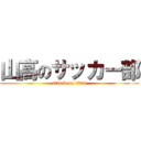 山高のサッカー部 (attack on titan)