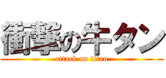 衝撃の牛タン (attack on titan)