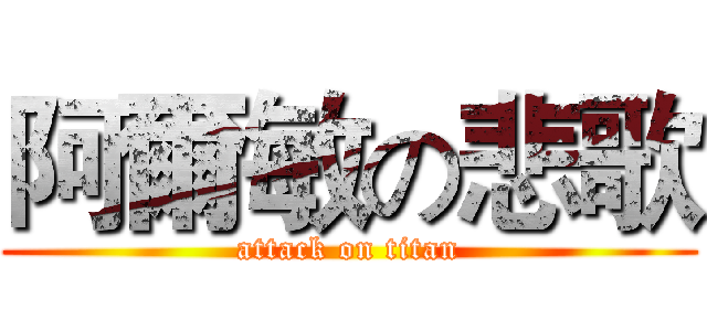 阿爾敏の悲歌 (attack on titan)
