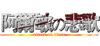 阿爾敏の悲歌 (attack on titan)