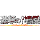 進撃の戇鳩傑 (attack on On9Kit)