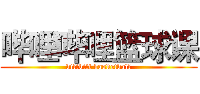 哔哩哔哩篮球课 (bilibili basketball)