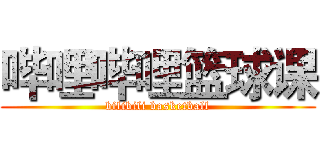 哔哩哔哩篮球课 (bilibili basketball)
