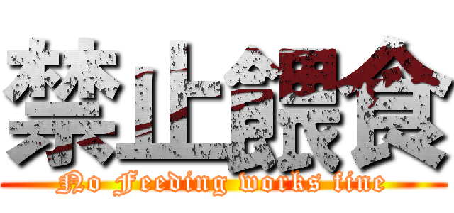 禁止餵食 (No Feeding works fine)