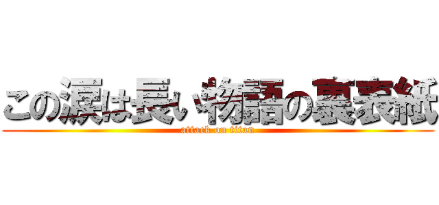 この涙は長い物語の裏表紙 (attack on titan)