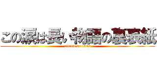 この涙は長い物語の裏表紙 (attack on titan)