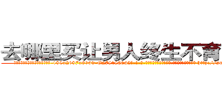 去哪里买让男人终生不育的药物 (去哪里买让男人终生不育的药物【电-186x2687x6963-Q278180069元-吉-药-业】我们做的是长期生意,靠的是老客户长期支持 http://sngk.net/iICNSo
)