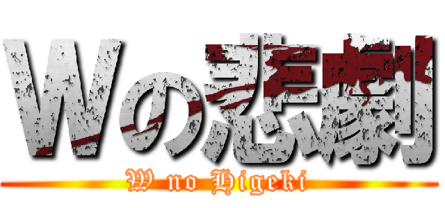 Ｗの悲劇 (W no Higeki)