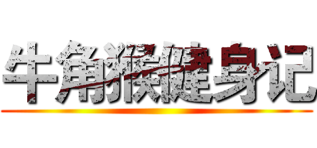 牛角猴健身记 ( )