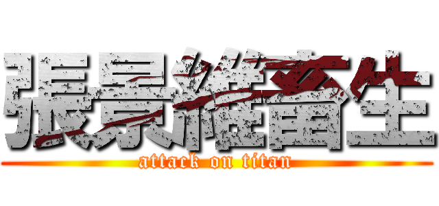 張景維畜生 (attack on titan)