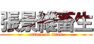 張景維畜生 (attack on titan)