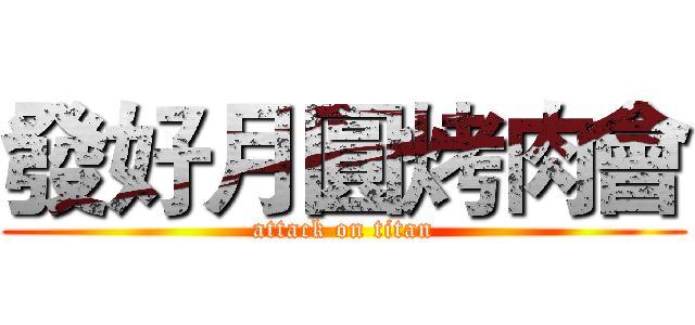 發好月圓烤肉會 (attack on titan)