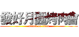 發好月圓烤肉會 (attack on titan)