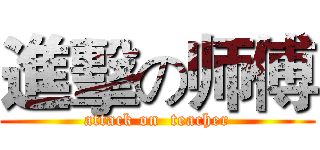 進擊の师傅 (attack on  teacher)