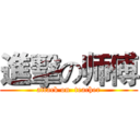 進擊の师傅 (attack on  teacher)