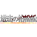 进击の柏松松 (attack on zhulicheng)