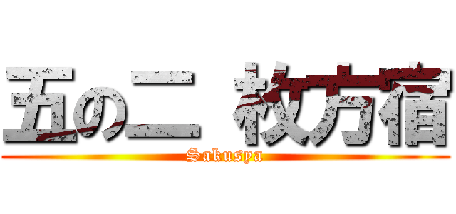五の二 枚方宿 (Sakusya)