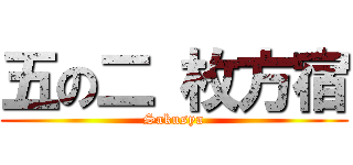 五の二 枚方宿 (Sakusya)