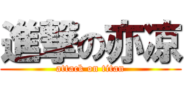 進撃の亦凉 (attack on titan)