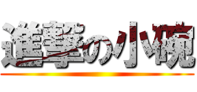 進撃の小碗 ()