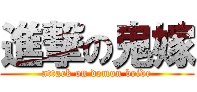 進撃の鬼嫁 (attack on demon bride)