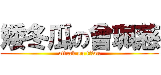 矮冬瓜の曾珮慈 (attack on titan)