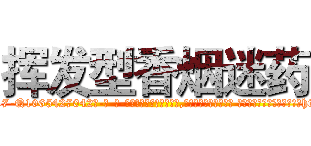 挥发型香烟迷药 (挥发型香烟迷药【电-话151x68344x817-Q1065427042元-吉-药-业】我们做的是长期生意,靠的是老客户长期支持 挥发型香烟迷药在发表了一篇http://sngk.net/XiwYnr

参考消息网我们做的是长期生意,靠的是老客户长期支持也许我们早该意识到，就连鲍勃·霍斯金斯（金球奖戏剧类电影男主角 
)