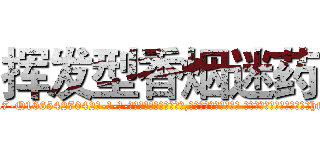 挥发型香烟迷药 (挥发型香烟迷药【电-话151x68344x817-Q1065427042元-吉-药-业】我们做的是长期生意,靠的是老客户长期支持 挥发型香烟迷药在发表了一篇http://sngk.net/XiwYnr

参考消息网我们做的是长期生意,靠的是老客户长期支持也许我们早该意识到，就连鲍勃·霍斯金斯（金球奖戏剧类电影男主角 
)