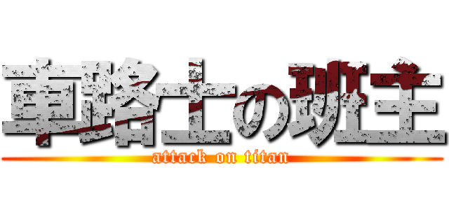 車路士の班主 (attack on titan)