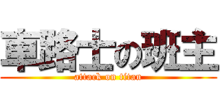 車路士の班主 (attack on titan)