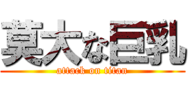 莫大な巨乳 (attack on titan)