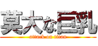 莫大な巨乳 (attack on titan)
