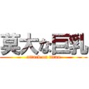 莫大な巨乳 (attack on titan)