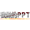 我做的ＰＰＴ (attack on titan)
