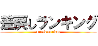差戻しランキング (attack on titan)