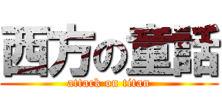 西方の童話 (attack on titan)