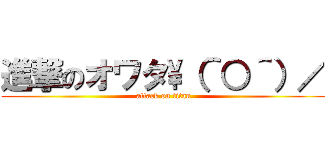 進撃のオワタ\\（＾○＾）／ (attack on titan)