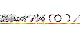 進撃のオワタ\\（＾○＾）／ (attack on titan)