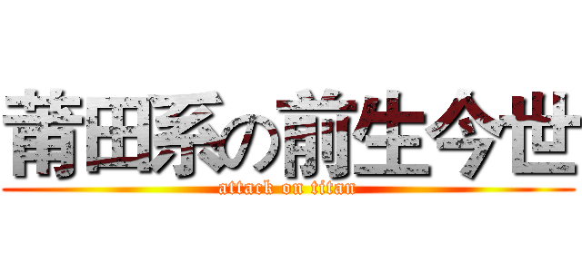 莆田系の前生今世 (attack on titan)