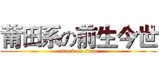 莆田系の前生今世 (attack on titan)