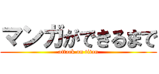 マンガができるまで (attack on titan)