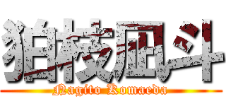 狛枝凪斗 (Nagito Komaeda)