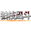 狛枝凪斗 (Nagito Komaeda)