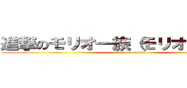 進撃のモリオ一族（モリオは除く）） (attack on morio)